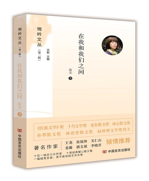 在我和我们之间（悄吟文丛） 商品图0