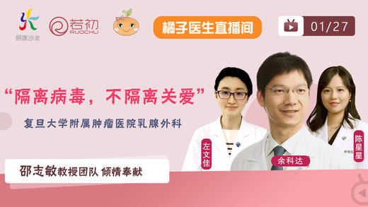 1月27日 | 余科达教授、陈星星医生和左文佳医生“隔离病毒，不隔离关爱”直播 商品图0