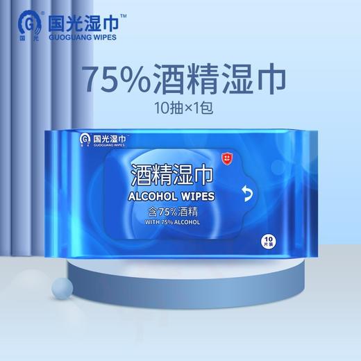 国光 酒精湿巾 擦手纸巾除菌75%酒精湿巾10片装 商品图1