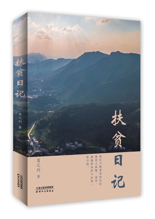 扶贫日记 商品图0
