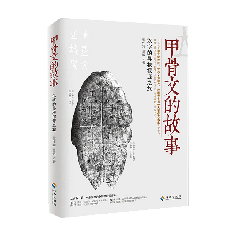 新书预售 甲骨文的故事 董作宾先生的手稿论述 甲骨文和中国文字