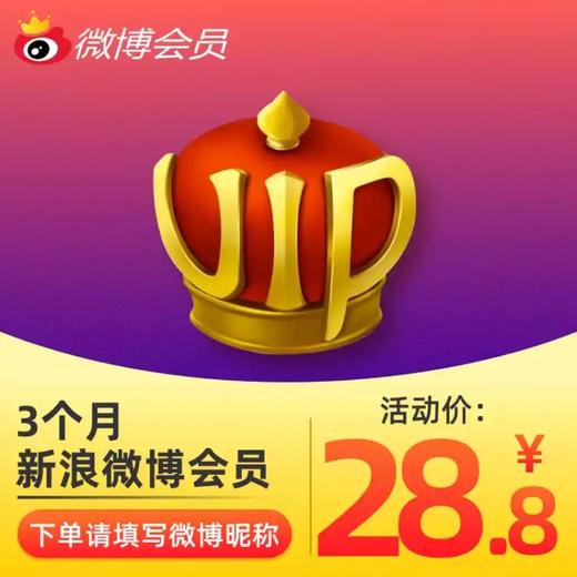 新浪微博会员3个月直充 自动充值 商品图0