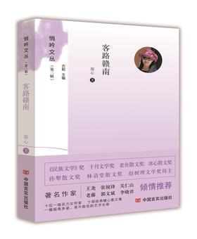 客路赣南（悄吟文丛）