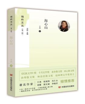 海心山（悄吟文丛）