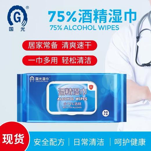 KJ  国光 酒精湿巾 杀菌消毒湿巾50抽 75%酒精湿巾 商品图1