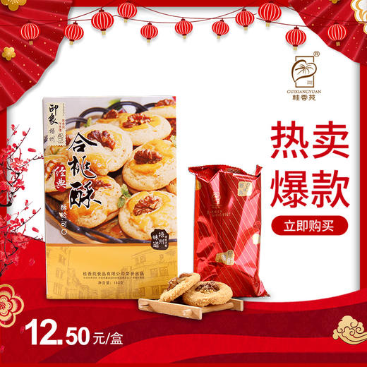 12.5元购门店自提桂香苑传统过年货零食经典合桃酥1盒 商品图0