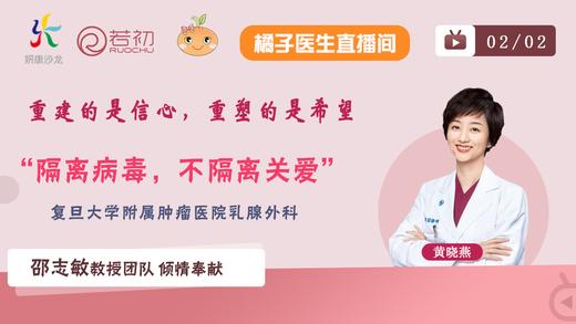 黄晓燕医生 重建的是信心，重塑的是希望“隔离病毒，不隔离关爱”直播 商品图0