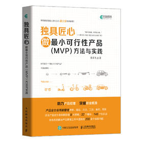 独具匠心 做*小可行性产品（MVP）方法与实践