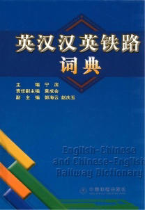 7-113-05723-3英汉汉英铁路词典 商品图0