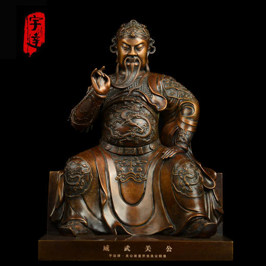 宇达新品明早期御制关公问鼎之作 《威武关公》工艺品关公铜像武财神青铜摆件 商品图0