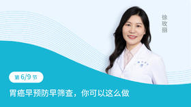 第6节：胃癌早预防早筛查，你可以这么做