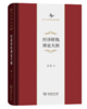 经济转轨理论大纲（修订版）(中华当代学术著作辑要) 商品缩略图0