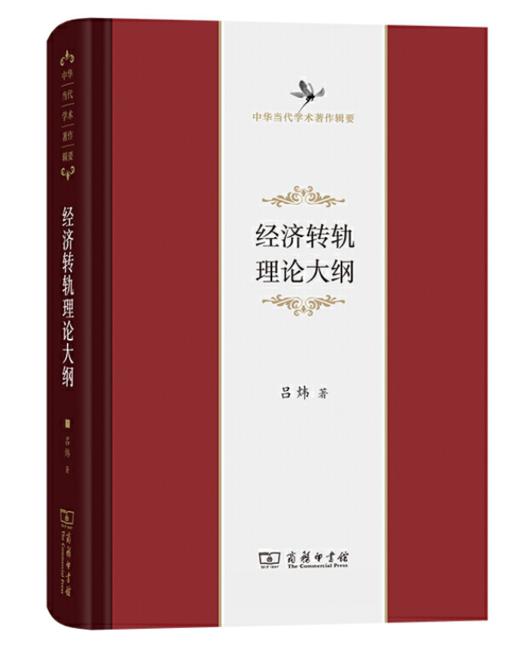 经济转轨理论大纲（修订版）(中华当代学术著作辑要) 商品图0