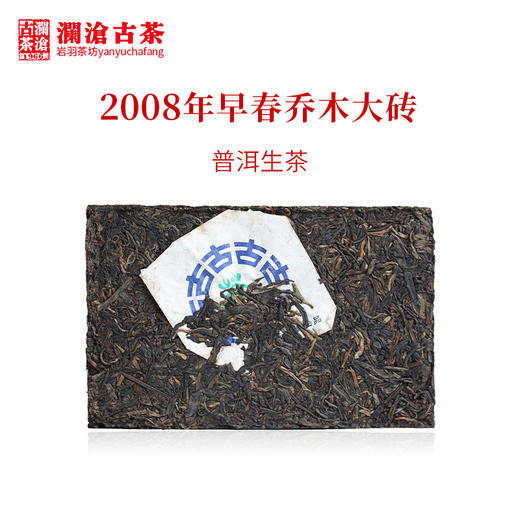 澜沧古茶2008年早春乔木大砖口粮普洱老生茶250g 商品图2