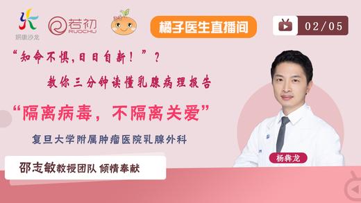 杨犇龙教授 教你三分钟读懂病理报告 “隔离病毒，不隔离关爱”系列直播 商品图0