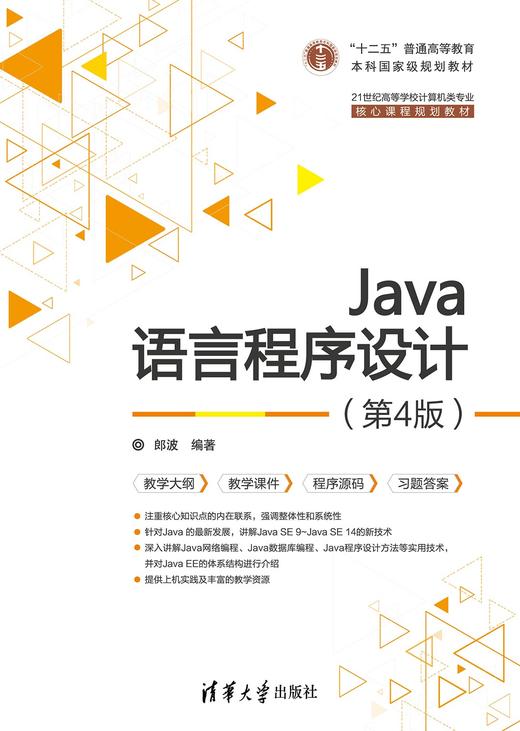 Java语言程序设计（第4版） 商品图0