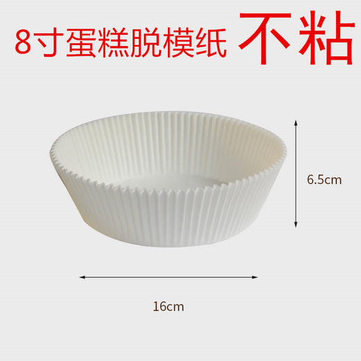 脱模纸蛋糕胚垫纸空气炸锅油纸烘焙纸杯托戚风蛋糕模具不粘6寸8寸 商品图2