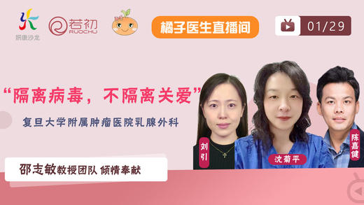 沈菊平教授、陈嘉健教授和刘引医生“隔离病毒，不隔离关爱”系列直播 商品图0