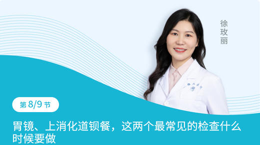 第8节：胃镜、上消化道钡餐的适用情况及区别 商品图0