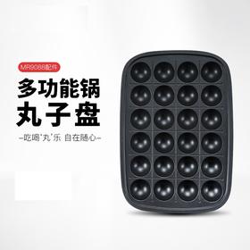 摩飞丸子盘MR1019章鱼丸子盘烧烤炉配件多功能锅