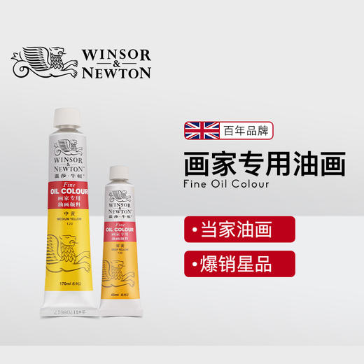 温莎牛顿新温单支油画170ML文具绘画美术工具 商品图1
