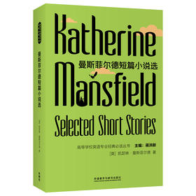 曼斯菲尔德短篇小说选