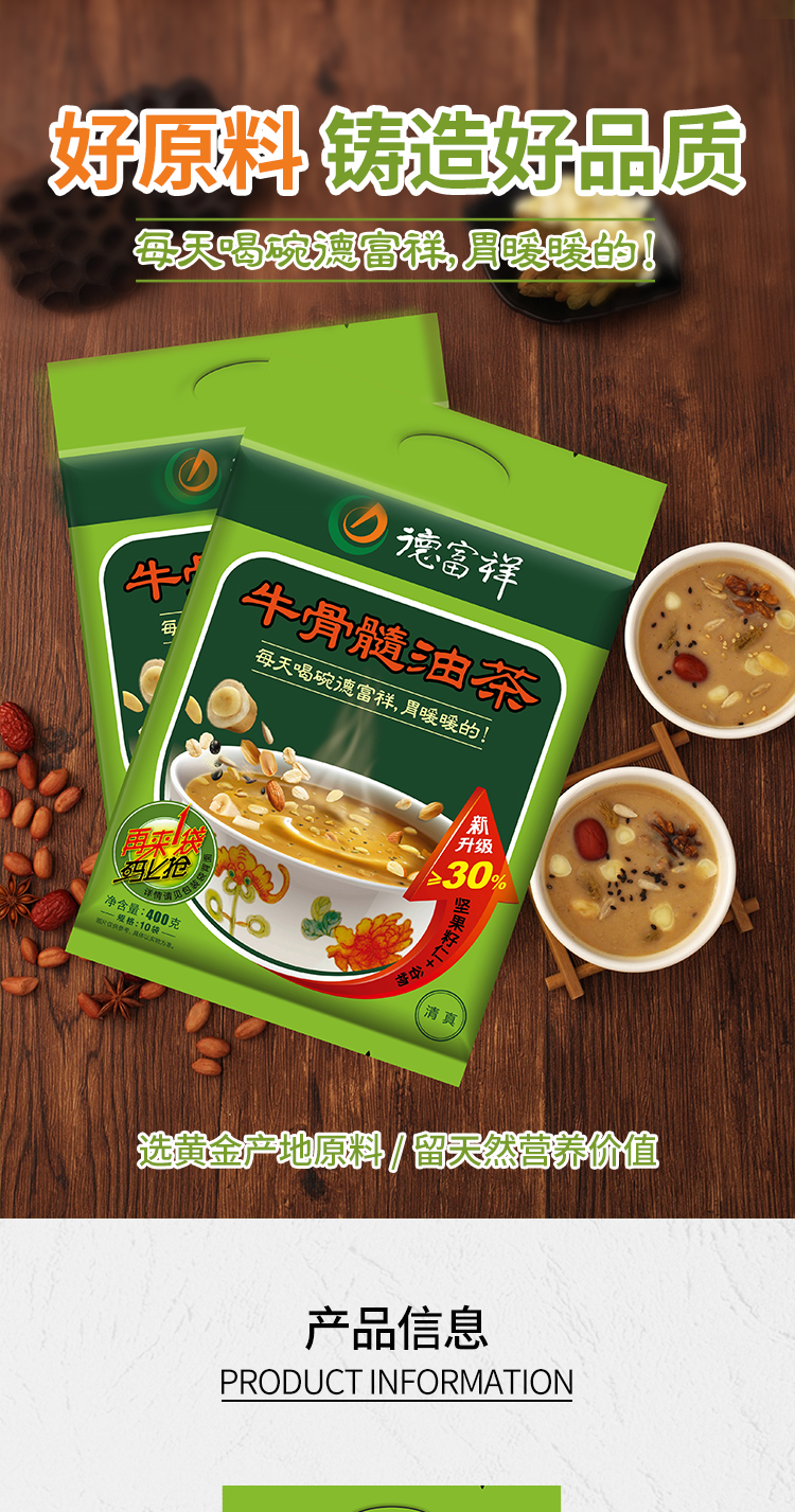 德富祥400g牛骨髓油茶咸坚果籽仁谷物含量30