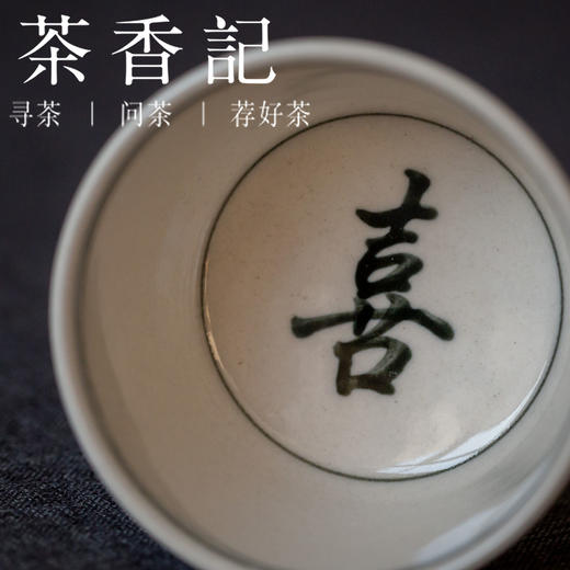茶香记 元無 青花手绘卷边杯 喜庆吉乐福 草木灰釉 主人杯  品杯 商品图2