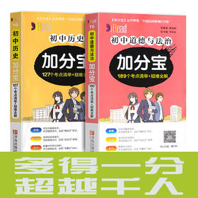 加分宝初中历史+初中道德法治