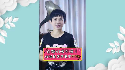 白领们慌不慌！体检异常率高达97%. 商品图0