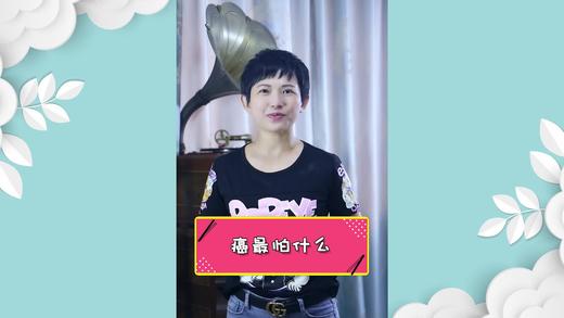 癌最怕什么呢？ 商品图0