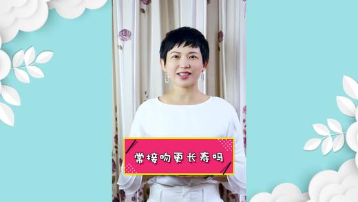 常接吻更长寿吗？ 商品图0