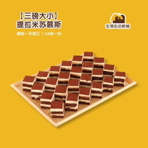 【三磅大小】提拉米苏慕斯 | 甜品台/茶会年会/周年庆/生日派对 商品图0
