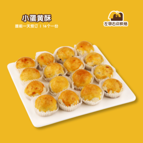 小蛋黄酥 | 甜品台/茶会年会/周年庆/生日派对