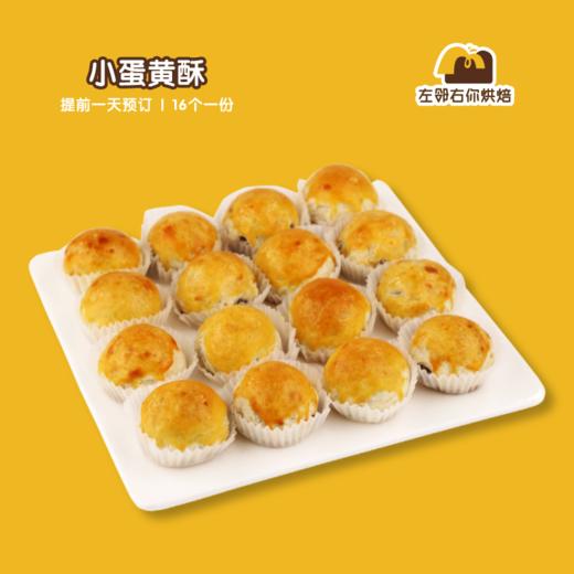 小蛋黄酥 | 甜品台/茶会年会/周年庆/生日派对 商品图0