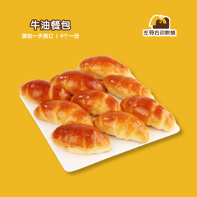 牛油餐包| 甜品台/茶会年会/周年庆/生日派对