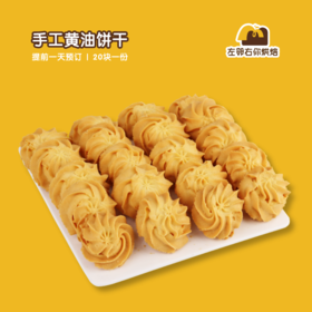 手工黄油曲奇饼干 | 甜品台/茶会年会/周年庆/生日派对