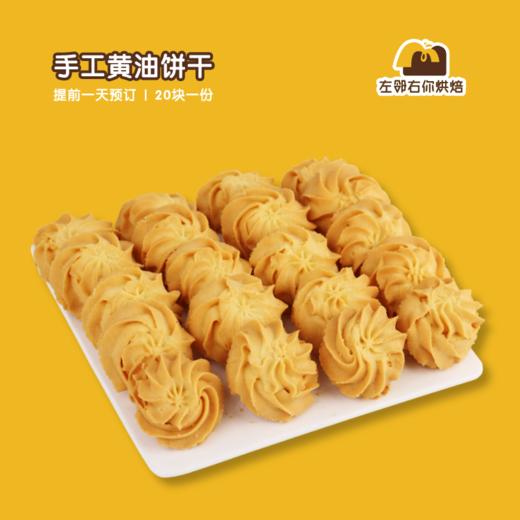 手工黄油曲奇饼干 | 甜品台/茶会年会/周年庆/生日派对 商品图0
