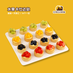 水果卡仕达挞| 甜品台/茶会年会/周年庆/生日派对