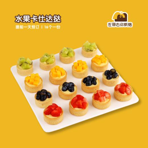 水果卡仕达挞| 甜品台/茶会年会/周年庆/生日派对 商品图0