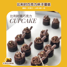 【美式杯子蛋糕】比利时巧克力口味| 甜品台/茶会年会/周年庆/生日派对