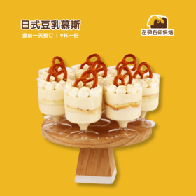 日式豆乳慕斯 | 甜品台/茶会年会/周年庆/生日派对