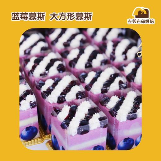 蓝莓慕斯 大方形切件| 甜品台/茶会年会/周年庆/生日派对 商品图0