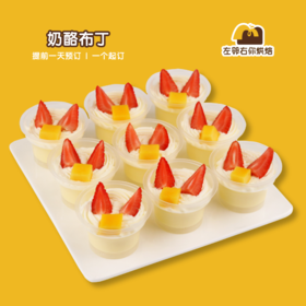 奶酪布丁 | 甜品台/茶会年会/周年庆/生日派对