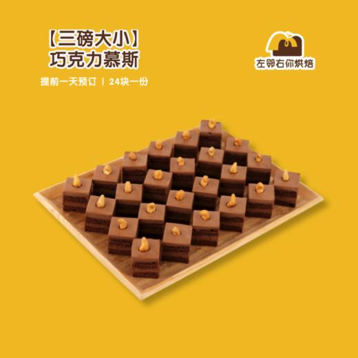 【三磅大小】巧克力慕斯| 甜品台/茶会年会/周年庆/生日派对 商品图0