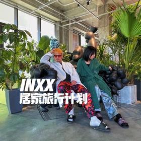  年末特别放送|INXX春节居家旅行计划 