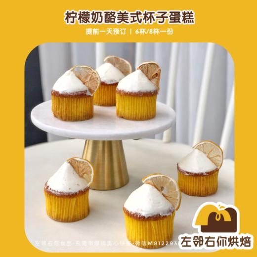 【美式杯子蛋糕】柠檬奶酪口味 | 甜品台/茶会年会/周年庆/生日派对 商品图0