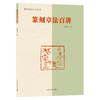 篆刻技法百讲丛书全套4册（篆法/章法/刀法/做印技法）——河南美术出版社 商品缩略图1