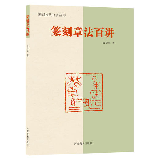 篆刻技法百讲丛书全套4册（篆法/章法/刀法/做印技法）——河南美术出版社 商品图1