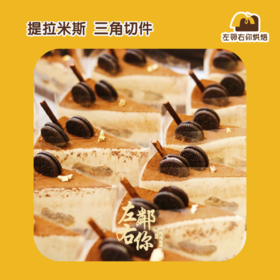 提拉米苏慕斯三角切件 | 甜品台/茶会年会/周年庆/生日派对